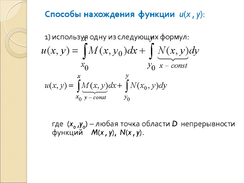 Способы нахождения функции  u(x , y):    1) используя одну из